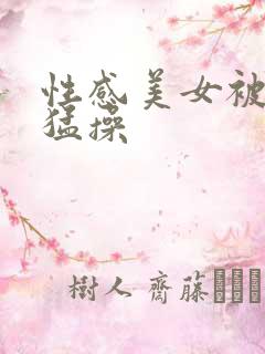 性感美女被扒开猛操