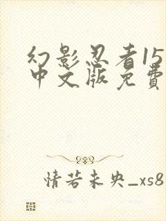 幻影忍者15季中文版免费观看