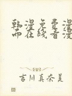 韩漫免费漫画页面在线看漫画网站