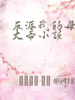 反派我的母姐是大帝小说