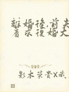 离婚后,前夫哭着求复婚大结局