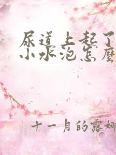 尿道上起了几个小水泡怎么回事