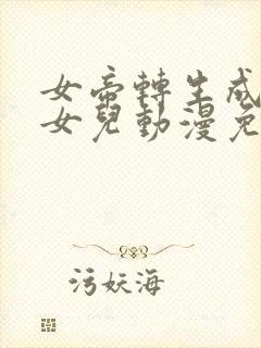 女帝转生成了我女儿动漫免费观看