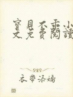 宝贝不乖小说全文免费阅读笔趣阁