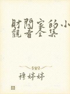 财阀家的小儿子观看全集