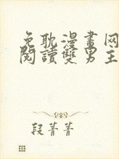 免耽漫画网免费阅读双男主