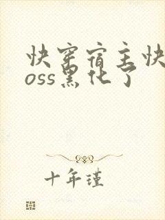 快穿宿主快跑boss黑化了