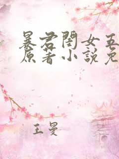 暴君闺女五岁半原著小说免费