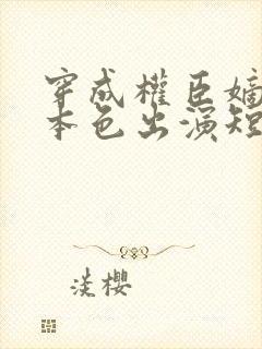 穿成权臣嫡女我本色出演短剧免费观看