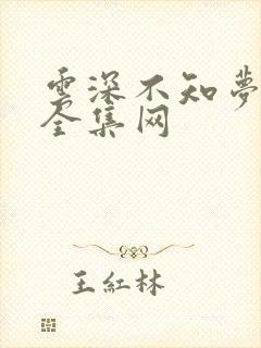 云深不知梦免费全集网
