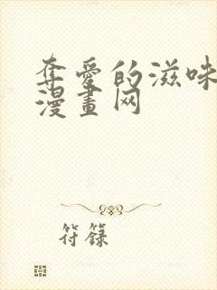 夺爱的滋味歪歪漫画网