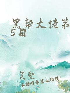 黑帮大佬第365日