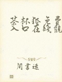 茶杯狐免费追剧入口在线观看