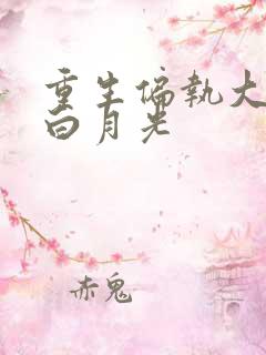 重生偏执大佬的白月光