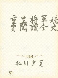 重生将军嫡女免费阅读全文