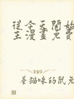 从今天开始当城主漫画免费观看下拉式