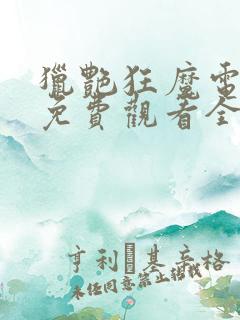 猎艳狂魔电视剧免费观看全集高清