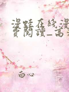 漫蛙在线漫画免费阅读_高清