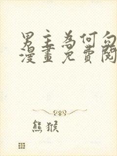 男主为何勾引我漫画免费阅读