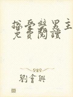 总受双男主小说免费阅读