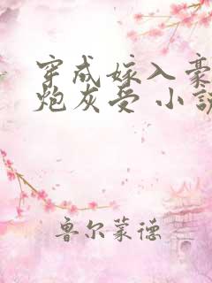 穿成嫁入豪门的炮灰受 小说