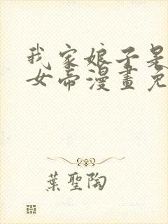 我家娘子是暴君女帝漫画免费观看