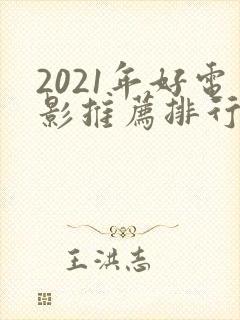 2021年好电影推荐排行榜前十