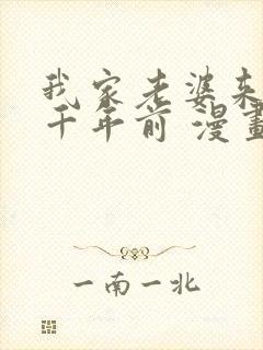 我家老婆来自一千年前 漫画免费读