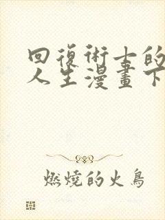 回复术士的重来人生漫画下拉式阅读