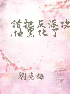 错把反派攻略后,他黑化了