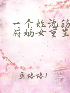 一个姓沈的将军府嫡女重生小说