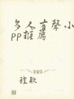 多人有声小说app推荐