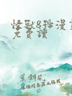 怪兽8号漫画 免费读