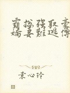 霸总强取豪夺:娇妻难逃傅南溪的小说