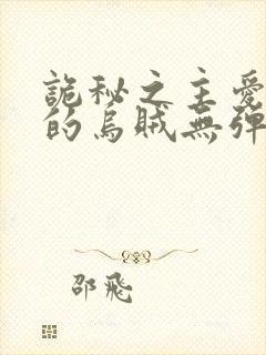 诡秘之主爱潜水的乌贼无弹窗