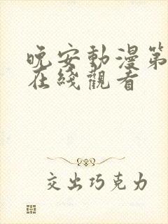 晚安动漫第4集在线观看