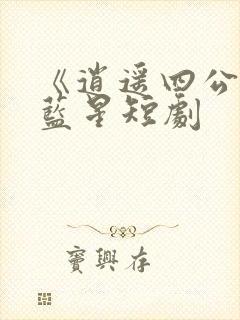 《逍遥四公子》蓝星短剧