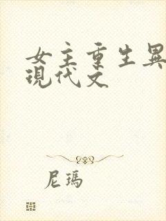 女主重生异能的现代文