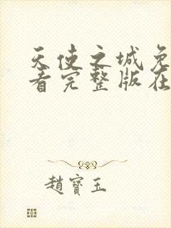 天使之城免费观看完整版在线全集