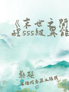 《末世之开局觉醒sss级异能》