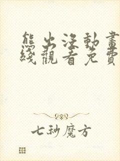 熊出没动画片在线观看免费