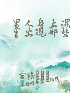 男人身上湿气重会出现哪些症状