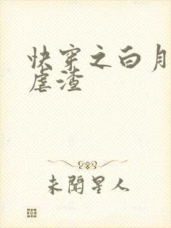 快穿之白月光要虐渣