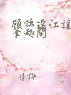 顾锦瑶江让小说笔趣阁