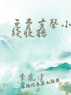 免费有声小说在线收听