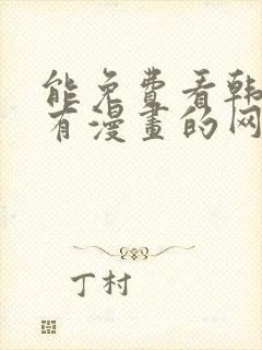 能免费看韩国所有漫画的网站