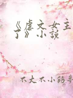 《虐文女主黑化了》小说