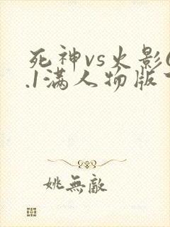 死神vs火影6.1满人物版下载