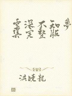 云深不知梦第十集完整版