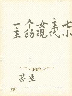 一个女主七个男主的现代小说